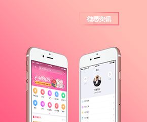 微思新闻APP开发案例